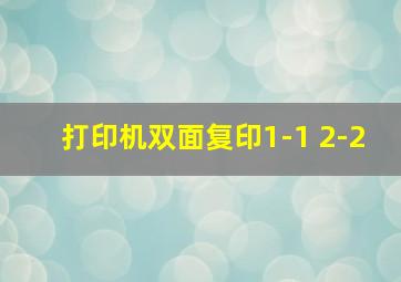 打印机双面复印1-1 2-2